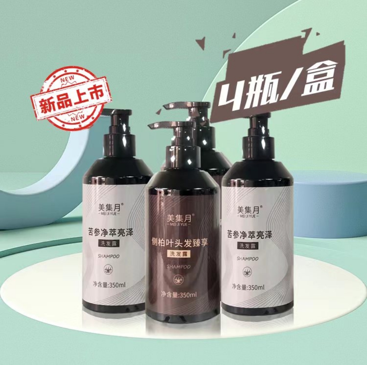 美集月洗发水