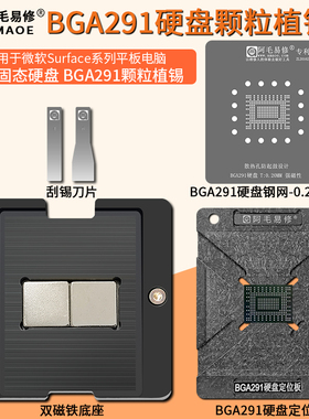 BGA291硬盘植锡台SSD固态硬盘颗粒闪存芯片植锡网surface维修钢网