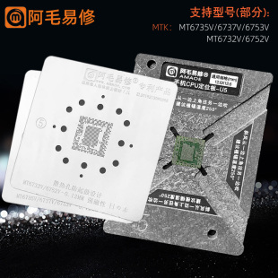 6752 U5阿毛易修手机植锡网MTK 6753 6737 6732 CPU植锡台MT6735