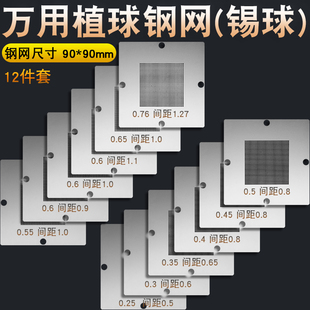 90*90 12件套BGA万用钢网通用植球网植锡网锡球0.76/0.6/0.5/0.45