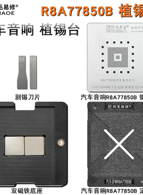 阿毛易修汽车音响R8A77850B芯片植锡台/定位板/钢网/磁性植球平台