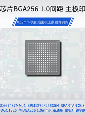 可编程BGA256芯片1.0间距SC667437MMJ1 EPM1270F256C5N主板印锡网