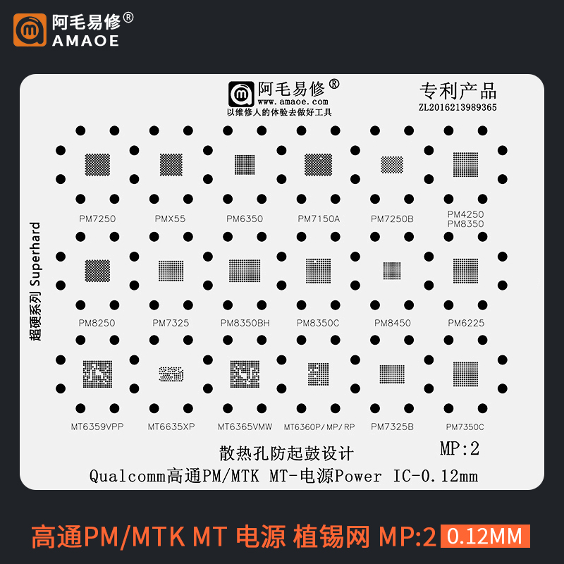 阿毛易修 MP2电源ic植锡网 PM8450 8350BH 7325 8250 MT6365 6359