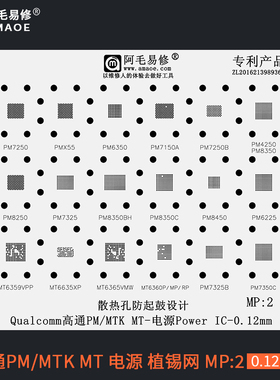 阿毛易修 MP2电源ic植锡网 PM8450 8350BH 7325 8250 MT6365 6359