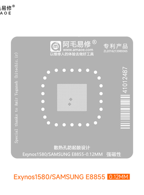 阿毛易修 Exynos1580植锡网 适用三星E8855 CPU刮锡膏钢网