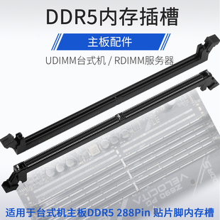 DDR5内存插槽288P立式SMT贴片式DDR5.0第五代台式机RDIMM和UDIMM