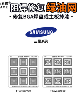 阿毛易修适用于三星Exynos 980 1080绿油网隔离阻焊修复CPU主板