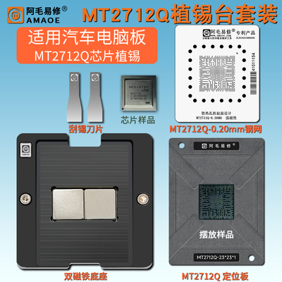 汽车芯片MT2712Q刮锡膏植锡钢网