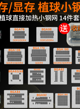 14件套内存显存芯片植球钢网BGA78/BGA96/BGA170 GDDR5 DDR植锡网