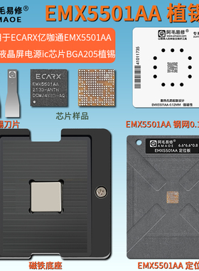 适用ECARX亿咖通EMX5501AA植锡台汽车液晶屏电源ic芯片BGA205钢网