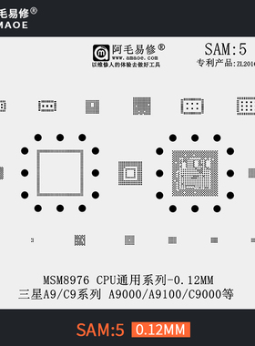 适用于三星A9/C9系列植锡网MSM8976/CPU/A9000/C9000钢网SAM5阿毛