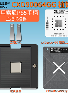 适用于索尼PS5游戏机手柄主控芯片CXD90064GG 植锡台锡膏植球钢网