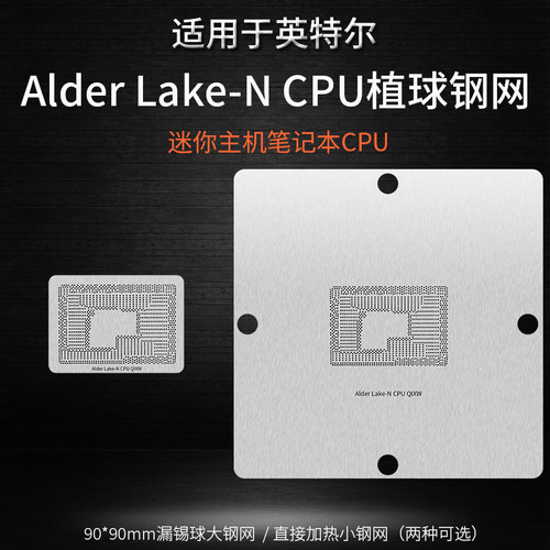 AlderLake-NCPU锡球植锡网钢网