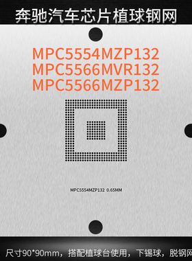 MPC5554 MPC5566MZP132 MPC5566MVR132 奔驰汽车芯片植球植锡钢网
