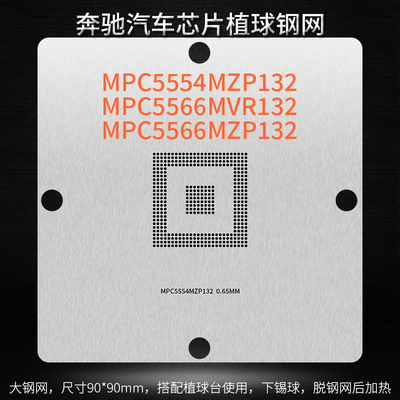 汽车芯片MPC5566MZP132植球钢网