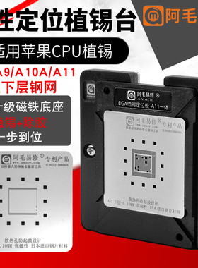 阿毛易修磁性植锡台A11A10A9A8CPU芯片快速定位板+0.10mm植锡钢网