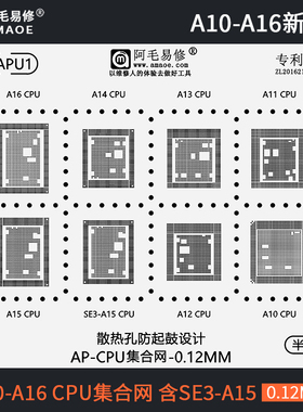 阿毛易修适用于苹果SE3 CPU植锡钢网A16/A15/A14/13/A12/A11/A10