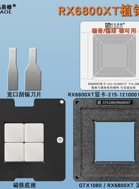 RX6800XT 6800显卡核心GPU芯片钢网磁性植锡台锡膏锡球植锡网