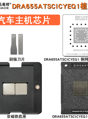 阿毛易修汽车主机芯片DRA655ATSCICYEQ1磁性植锡平台锡膏植球钢网
