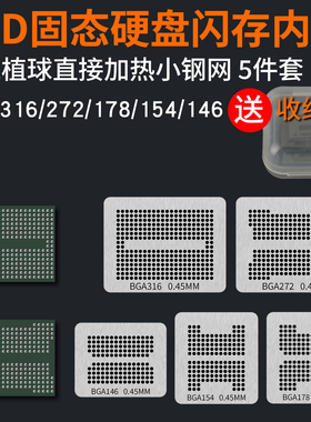 BGA316 BGA272植球钢网SSD固态硬盘U盘BGA178 154 146手工植锡网