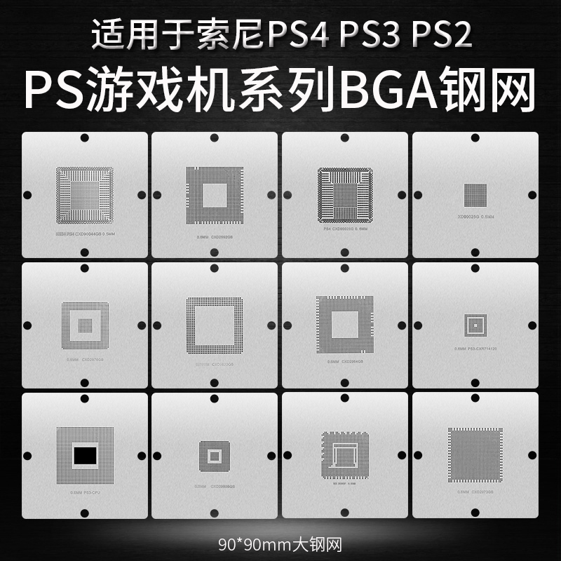 游戏机芯片bga植球钢网ps4 cxd90026g ps3cpu gps3-gpu cxr714120