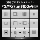 CXD90026G GPS3 PS3CPU 游戏机芯片BGA植球钢网PS4 GPU CXR714120