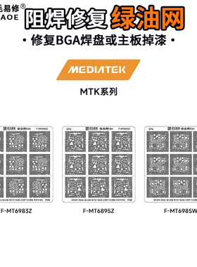 适用MTK天玑9000/9200/8100 MT6985W/6983Z/6895Z CPU补漆绿油网