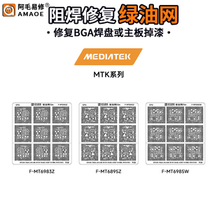 适用MTK天玑9000/9200/8100 MT6985W/6983Z/6895Z CPU补漆绿油网