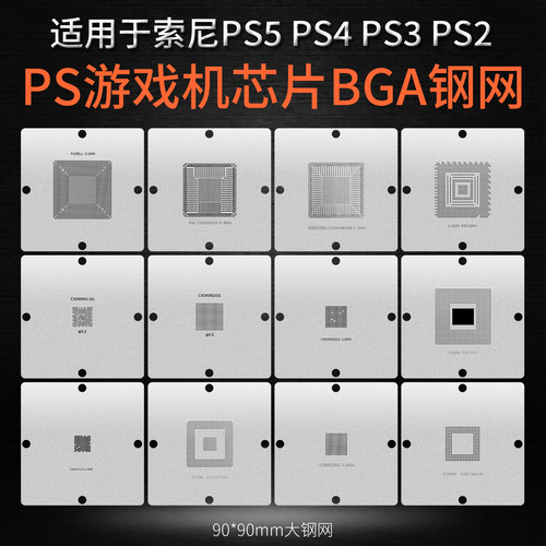 PS游戏机芯片BGA植球钢网PS5PS3