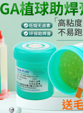 高粘度BGA植球助焊膏锡球不跑球