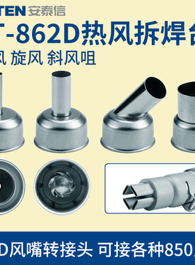 ATTEN安泰信ST862D热风枪头风嘴旋转直风喷咀头862D转接头850 BGA