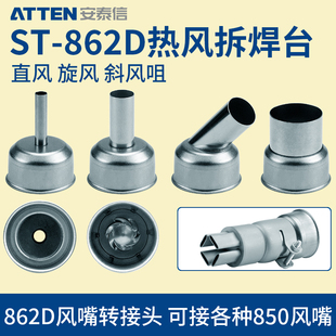 ATTEN安泰信ST862D热风枪头风嘴旋转直风喷咀头862D转接头850 BGA