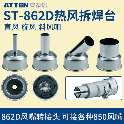 安泰信862D旋风直风嘴喷头转接头