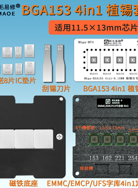 EMMC/EMCP/UFS/字库植锡网BGA153 11.5×13mm 4in1植锡台钢网阿毛