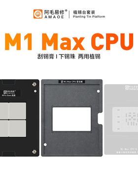 适用于苹果M1Max M1Pro CPU植锡台Mac笔记本MacBook iPad CPU钢网