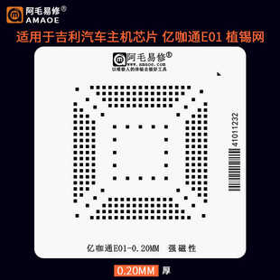 阿毛易修适用于吉利汽车主机芯片植球钢网亿咖通E01刮锡膏植锡网