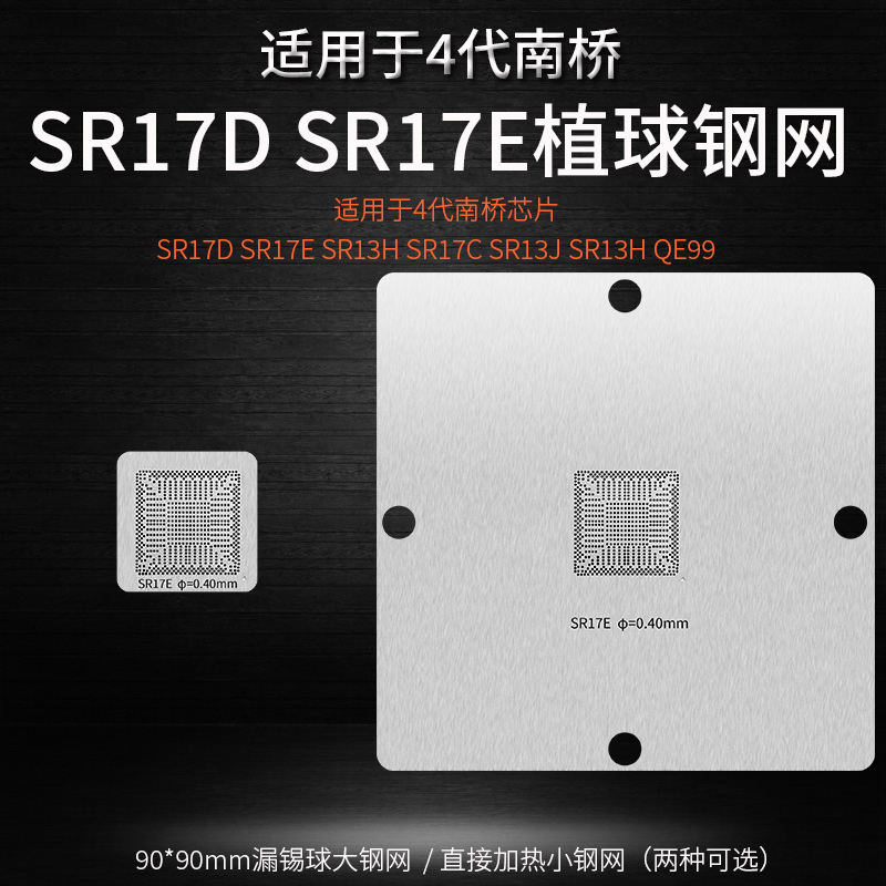 4代南桥芯片SR17E锡球植球钢网