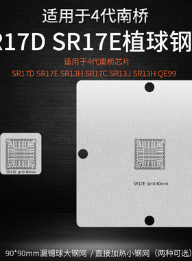 4代南桥 SR17D SR17E锡球植球钢网SR13H SR17C SR13J SR13H QE99
