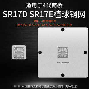 4代南桥 SR17D SR17E锡球植球钢网SR13H SR17C SR13J SR13H QE99
