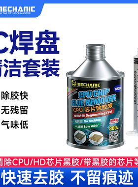 维修佬CPU芯片除胶液手机主板硬盘线路板BGA焊盘黑胶溶解清洁拆胶