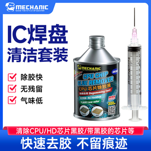 维修佬CPU芯片除胶液手机主板硬盘线路板BGA焊盘黑胶溶解清洁拆胶