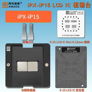 阿毛易修X-15LCD植锡台适用苹果IPX/12PM/13/14/15 LCD屏幕IC钢网