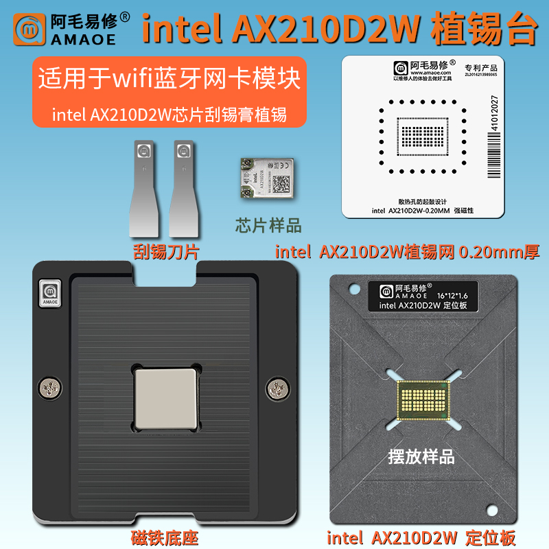 无线网卡AX210D2W植锡台钢网