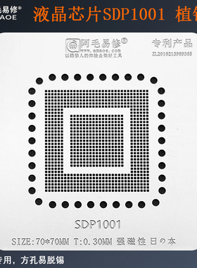 阿毛易修SDP1001植锡网适用于三星液晶芯片钢网液晶屏主板BGA锡膏