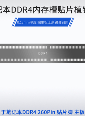 笔记本电脑DDR4 260Pin 内存插槽贴片脚植锡印锡网主板刮锡膏钢网