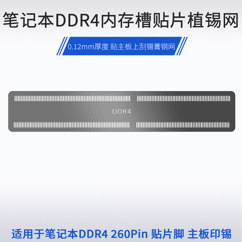笔记本电脑主板DDR4印锡网钢网