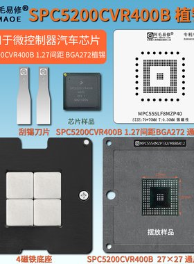 微控制器汽车芯片SPC5200CVR400B植锡台MPC555LF8MZP40植锡钢网