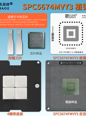 汽车芯片SPC5674FMVY3植锡台MPC8275  SPC5777CDK3MME3植锡网钢网