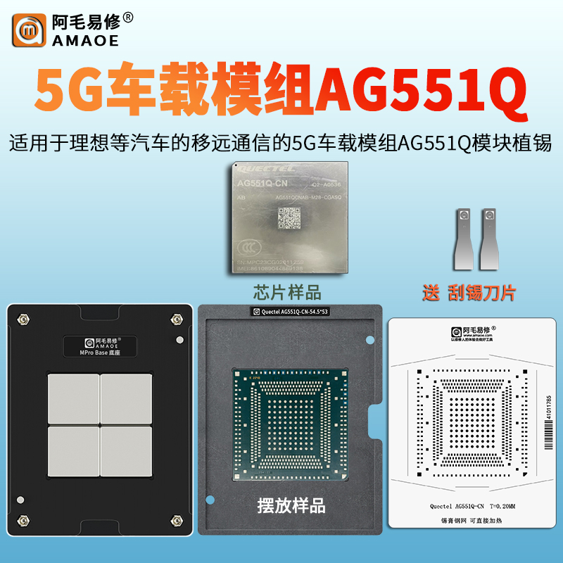 适用于理想汽车5G车载模组AG551Q钢网 移远通信Quectel模块植锡台