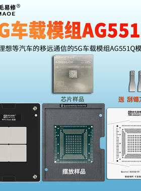 适用于理想汽车5G车载模组AG551Q钢网 移远通信Quectel模块植锡台